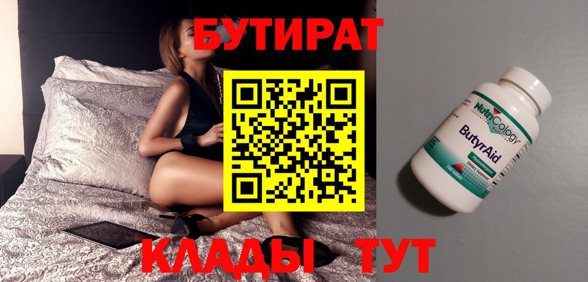 Усть-Илимск  БУТИРАТ BDO 33%  Вход с VPN 