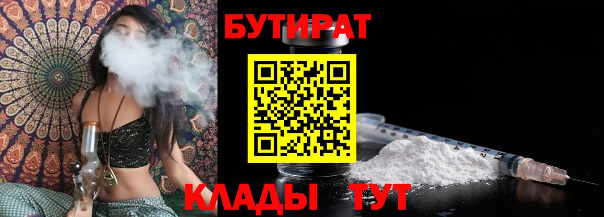 Бутират бутик Усть-Илимск